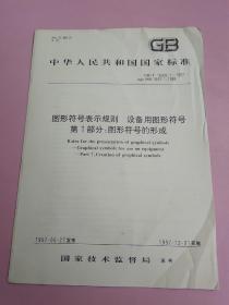 中华人民共和国国家标准 图形符号表示规则 设备用图形符号 第1部分：图形符号的形成