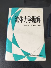 流体力学题解