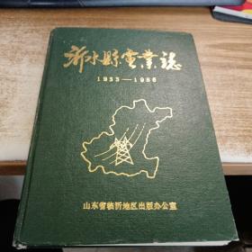 沂水县电业志（1933-1986）
