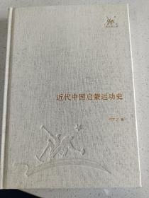 三联经典文库，近代中国启蒙运动史，32开精装全一册，2012年一版一印，全新