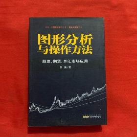 图形分析与操作方法：股票、期货、外汇市场应用