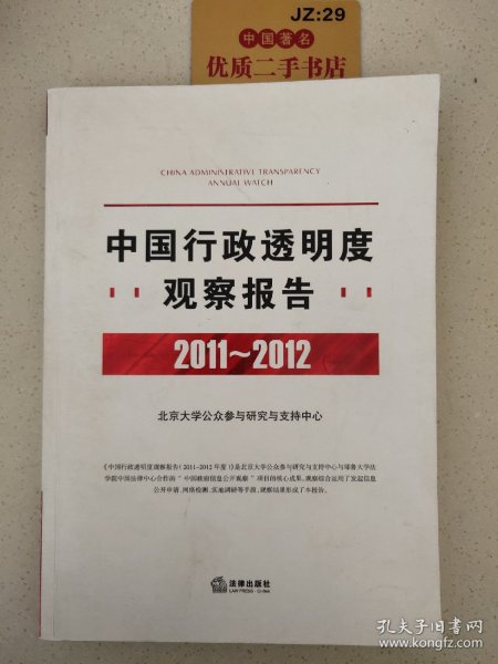 中国行政透明度观察报告（2011-2012）