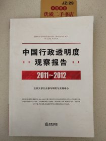 中国行政透明度观察报告（2011-2012）