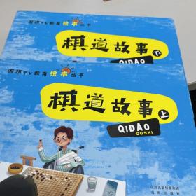 围棋TV教育绘本丛书：棋道故事（套装上下册）