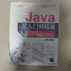 Java从入门到精通（第三版）