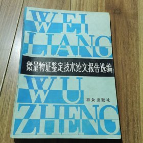 微量物证鉴定技术论文报告选