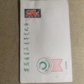 安徽省首届青年文化节1988年纪念封。安徽书法家张恺帆题字。邮票收藏信封收藏邮戳收集邮协会藏，