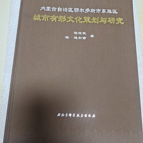 内蒙古自治区鄂尔多斯市东胜区城市有形文化策划与 研究