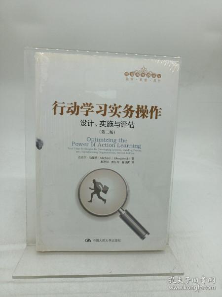 行动学习实务操作：设计、实施与评估