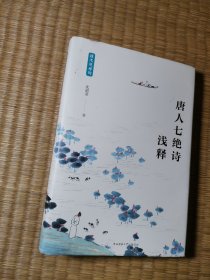 唐人七绝诗浅释（程沈说诗词）后面护封开裂（正版现货 内干净无写划 实物拍图）