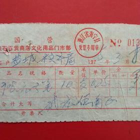 1975年3月1日，圆珠笔，浙江省海宁县，国营硖石百货商店文化用品门市部。（40-10）（生日票据，五金类）