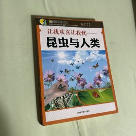 让我欢喜让我忧：昆虫与人类