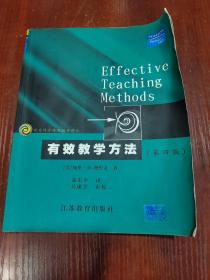 教育科学精品教材译丛：有效教学方法（第4版）