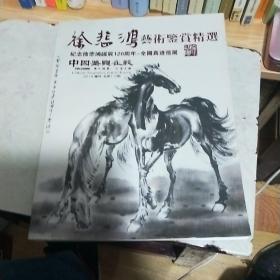 徐悲鸿艺术鉴赏精选
