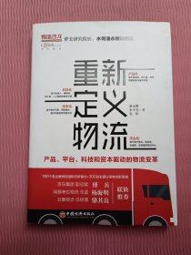 重新定义物流产品、平台、科技和资本驱动的物流变革（作者签名）