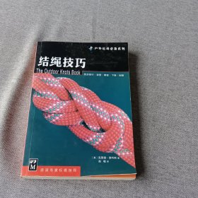 结绳技巧：徒步旅行、宿营、攀登、下降、划船