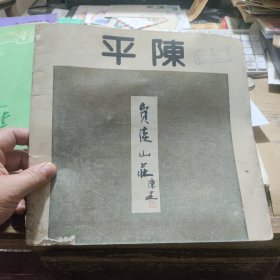 陈平画集