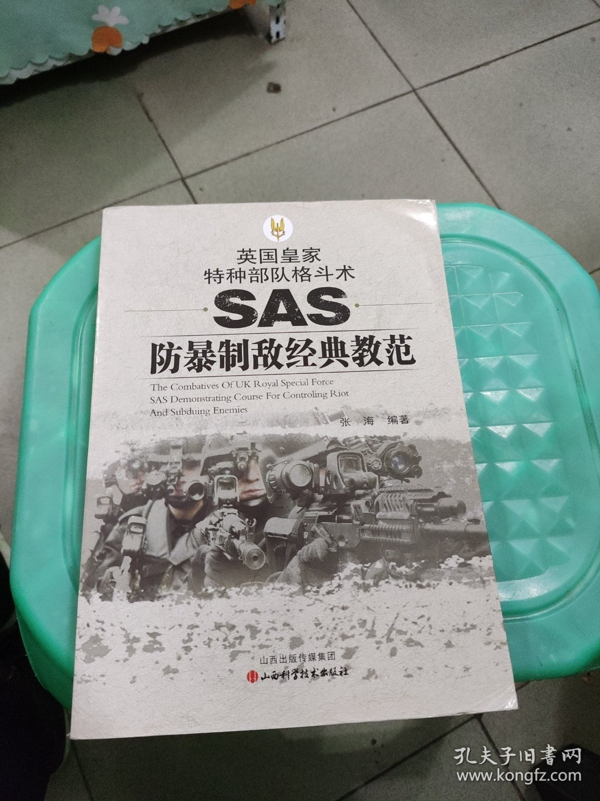 英国皇家特种部队格斗术：SAS防暴制敌经典教范