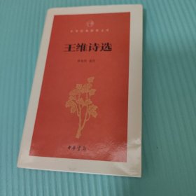 王维诗选（中华经典指掌文库）