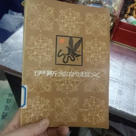 伊斯兰的起义
