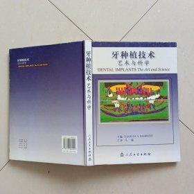 牙种植技术：艺术与科学