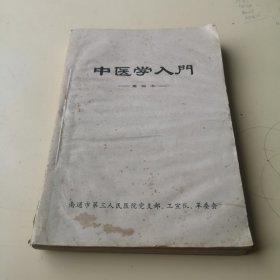 中医学入门（重编本）