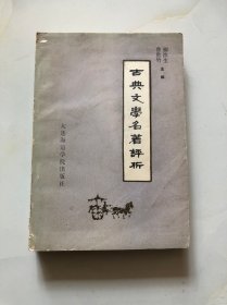 古典文学名著评析