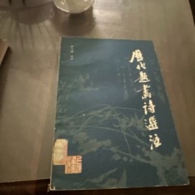历代题画诗选注