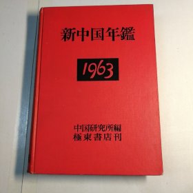 新中国1963年年鉴（日文）
