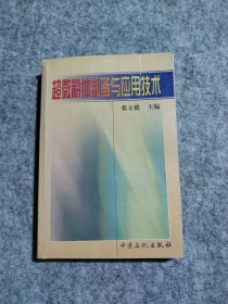 超微粉体制备与应用技术张立德