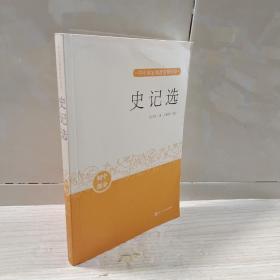 史记选中小学生阅读指导目录