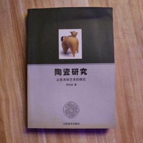 陶瓷研究-從技術(shù)到藝術(shù)的探究