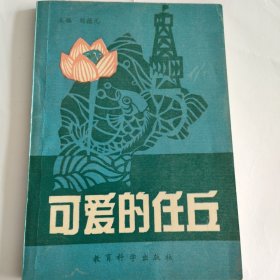 《可爱的任丘》