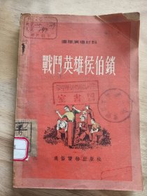 战斗英雄侯伯锁
