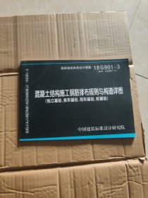 18G901-3·替代12G901-3：混凝土结构施工钢筋排布规则与构造详图（独立基础、条形基础、筏形基础、桩基础）