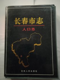 长春市志.人口志