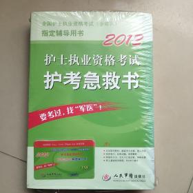 全国护士执业资格考试（含部队）指定辅导用书：2012护士执业资格考试护考急救书    含卡