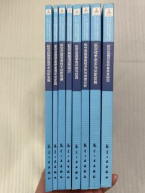 军用航空装备技术发展理论丛书【8册合售】