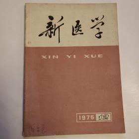 新医学 1975年12期