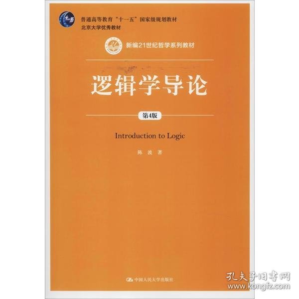 逻辑学导论（第4版）（新编21世纪哲学系列教材；普通高等教育“十一五”国家级规划教材）