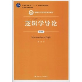 逻辑学导论（第4版）（新编21世纪哲学系列教材；普通高等教育“十一五”国家级规划教材）