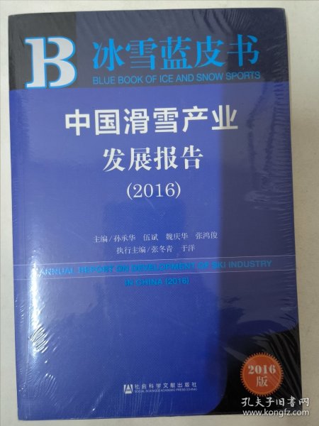 冰雪蓝皮书:中国滑雪产业发展报告（2016）