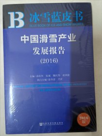 冰雪蓝皮书:中国滑雪产业发展报告（2016）