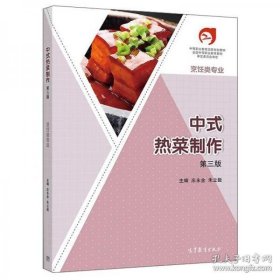 【正版书籍】中式热菜制作(第三版)