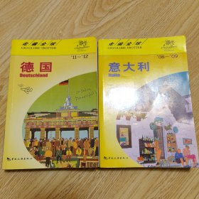 走遍全球：意大利，德国（2本合售）