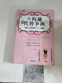 用沟通代替争执