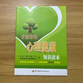 首都市民心理健康知识读本