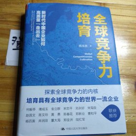 全球竞争力培育：新时代中国企业如何高质量“走出去”