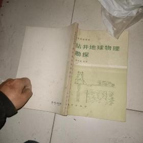 鉆井地球物理勘探（高等學校試用教材）