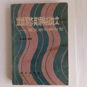 谈谈写作英语科技论文(续)——常见病句和句型